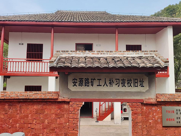 安源路礦工人補(bǔ)習(xí)夜校舊址安防、