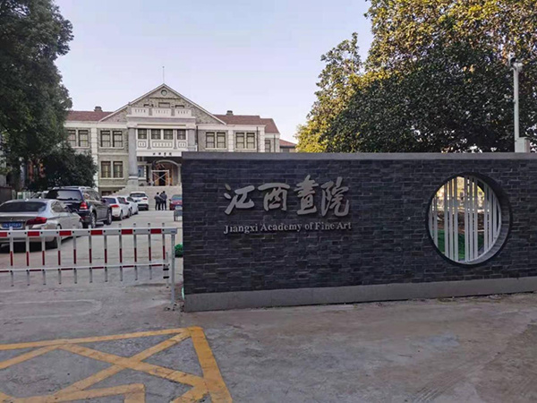 江西畫院新址(原省立圖書館舊址